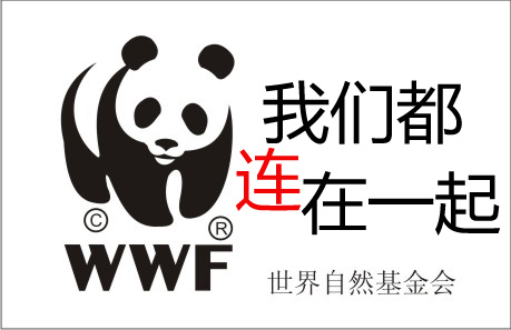我们都连在一起——WWF创意公益广告.jpg