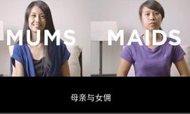 妈妈与女佣——新加坡动人公益广告