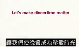 你最想和谁共进晚餐——Masterfood暖心广告